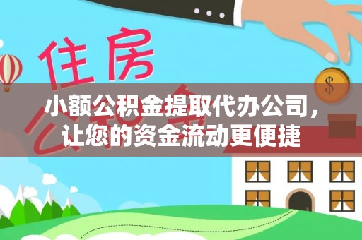 乌拉特后旗小额公积金提取代办公司，让您的资金流动更便捷