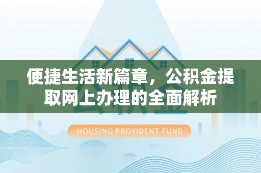 乌拉特后旗便捷生活新篇章，公积金提取网上办理的全面解析