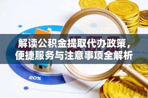 乌拉特后旗解读公积金提取代办政策，便捷服务与注意事项全解析