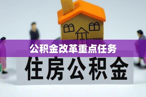 乌拉特后旗公积金改革重点任务