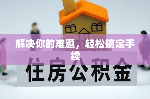 乌拉特后旗解决你的难题，轻松搞定手续