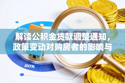 乌拉特后旗解读公积金贷款调整通知，政策变动对购房者的影响与应对策略