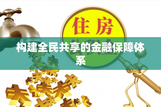 乌拉特后旗构建全民共享的金融保障体系