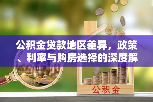 乌拉特后旗公积金贷款地区差异，政策、利率与购房选择的深度解析