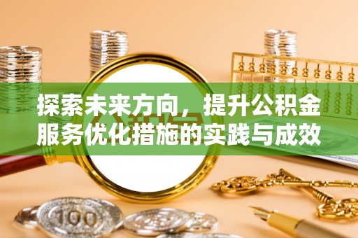乌拉特后旗探索未来方向，提升公积金服务优化措施的实践与成效
