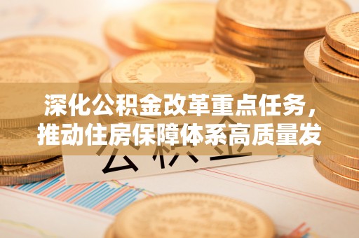 乌拉特后旗深化公积金改革重点任务，推动住房保障体系高质量发展