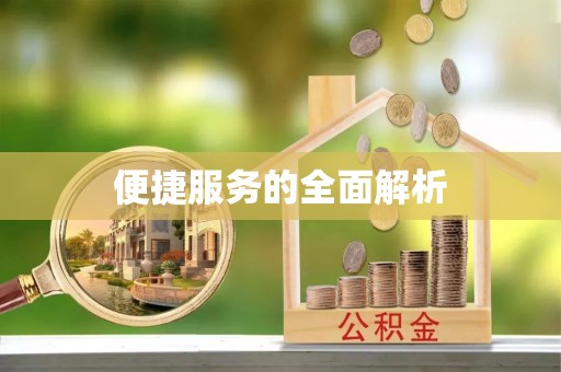 乌拉特后旗便捷服务的全面解析