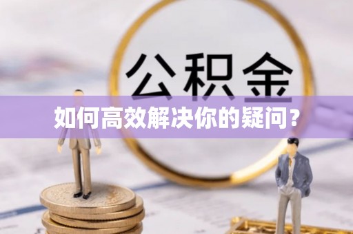 乌拉特后旗如何高效解决你的疑问？