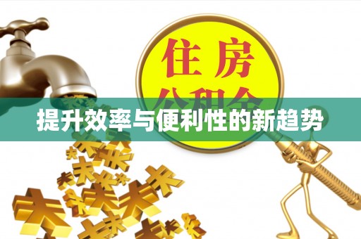 乌拉特后旗提升效率与便利性的新趋势