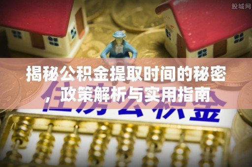乌拉特后旗揭秘公积金提取时间的秘密，政策解析与实用指南