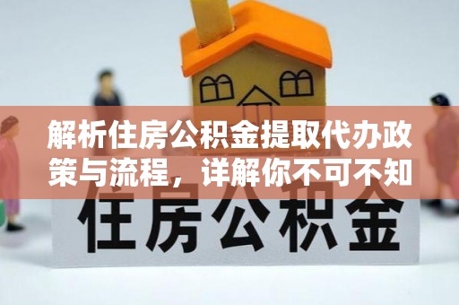 乌拉特后旗解析住房公积金提取代办政策与流程，详解你不可不知的关键点