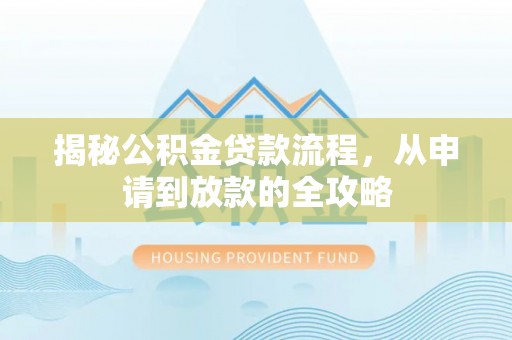 乌拉特后旗揭秘公积金贷款流程，从申请到放款的全攻略