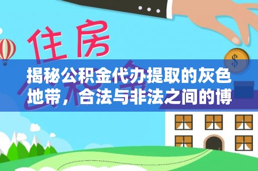 乌拉特后旗揭秘公积金代办提取的灰色地带，合法与非法之间的博弈