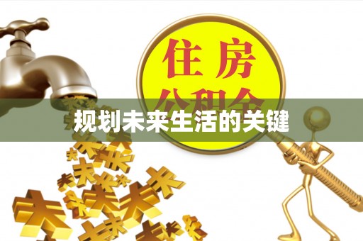乌拉特后旗规划未来生活的关键