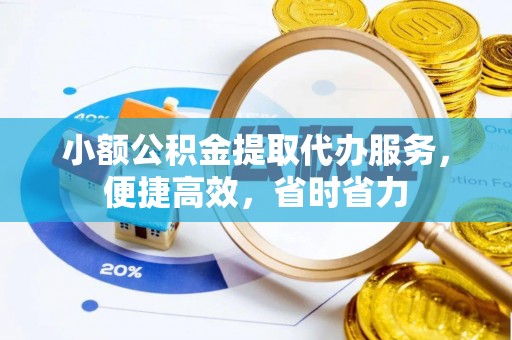 乌拉特后旗小额公积金提取代办服务，便捷高效，省时省力