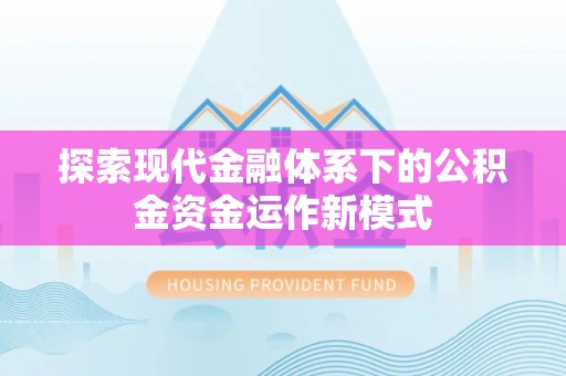 乌拉特后旗探索现代金融体系下的公积金资金运作新模式