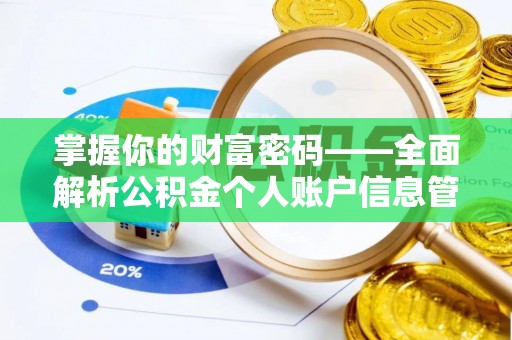 乌拉特后旗掌握你的财富密码——全面解析公积金个人账户信息管理与优化