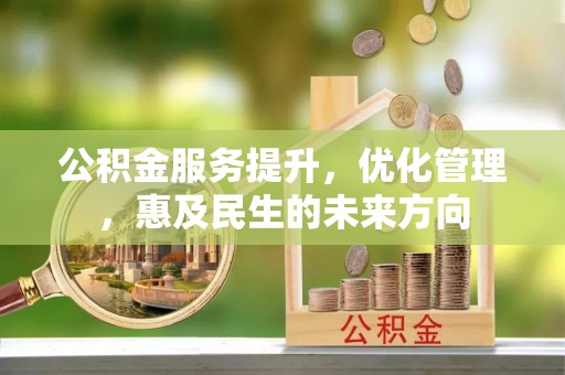 乌拉特后旗公积金服务提升，优化管理，惠及民生的未来方向