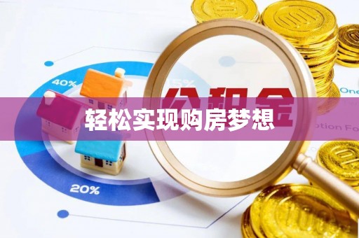 乌拉特后旗轻松实现购房梦想