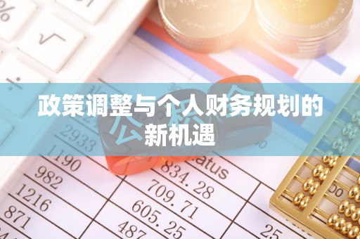 乌拉特后旗政策调整与个人财务规划的新机遇