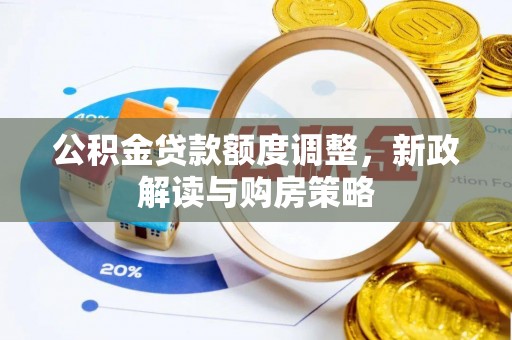 乌拉特后旗公积金贷款额度调整，新政解读与购房策略