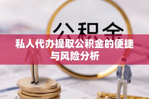 乌拉特后旗私人代办提取公积金的便捷与风险分析