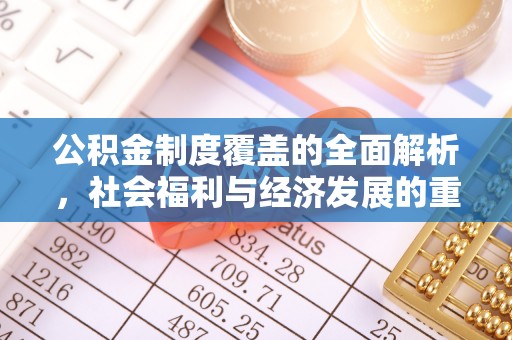 乌拉特后旗公积金制度覆盖的全面解析，社会福利与经济发展的重要纽带