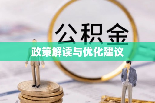 乌拉特后旗政策解读与优化建议