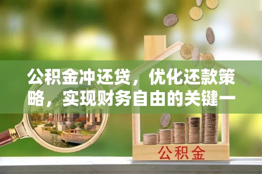 乌拉特后旗公积金冲还贷，优化还款策略，实现财务自由的关键一步