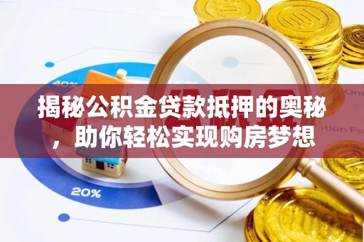 乌拉特后旗揭秘公积金贷款抵押的奥秘，助你轻松实现购房梦想