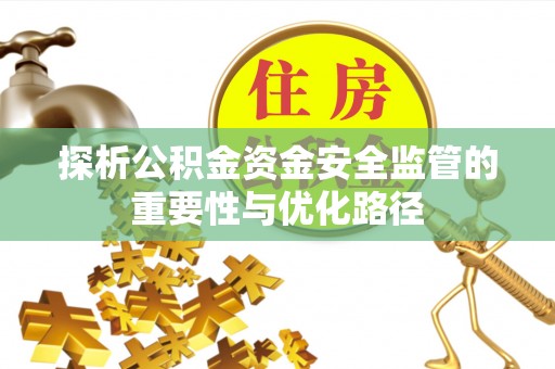 乌拉特后旗探析公积金资金安全监管的重要性与优化路径