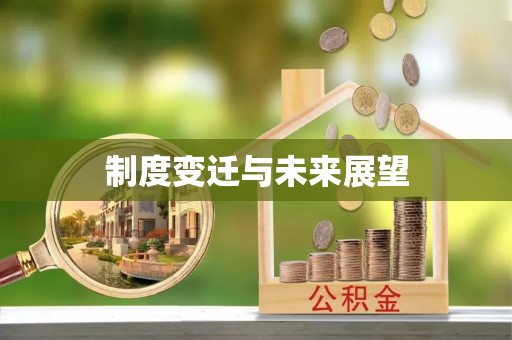 乌拉特后旗制度变迁与未来展望