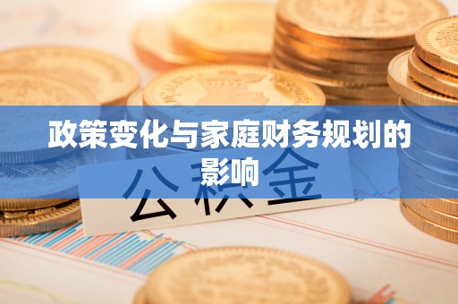 乌拉特后旗政策变化与家庭财务规划的影响