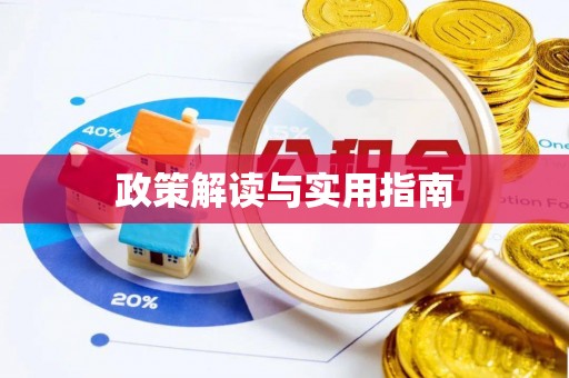 乌拉特后旗政策解读与实用指南