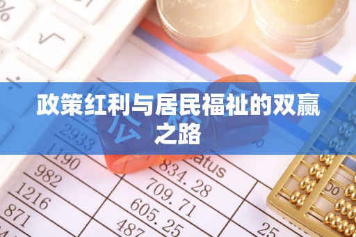 乌拉特后旗政策红利与居民福祉的双赢之路