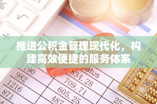 乌拉特后旗推进公积金管理现代化，构建高效便捷的服务体系