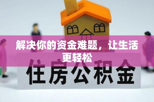 乌拉特后旗解决你的资金难题，让生活更轻松
