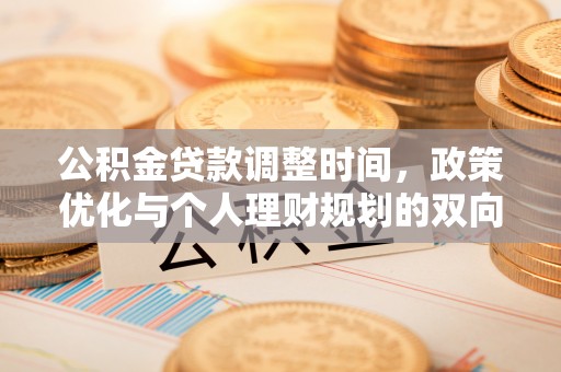 乌拉特后旗公积金贷款调整时间，政策优化与个人理财规划的双向考量