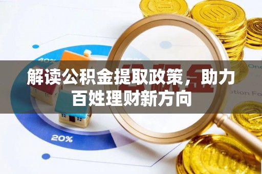 乌拉特后旗解读公积金提取政策，助力百姓理财新方向