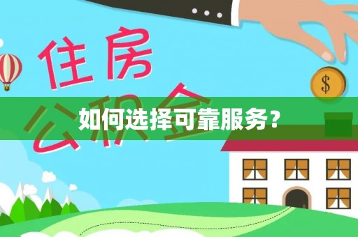 乌拉特后旗如何选择可靠服务？