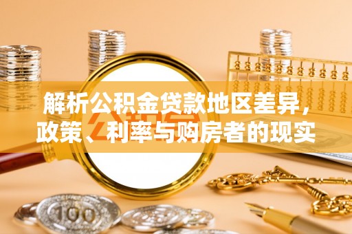 乌拉特后旗解析公积金贷款地区差异，政策、利率与购房者的现实选择