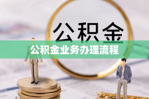 乌拉特后旗公积金业务办理流程