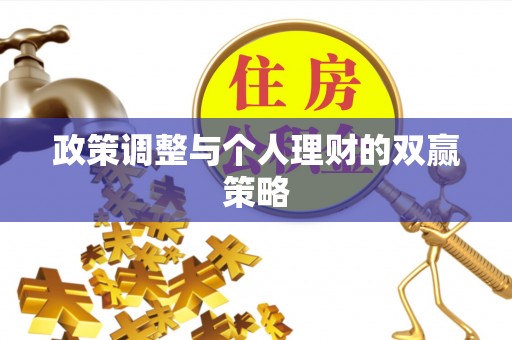 乌拉特后旗政策调整与个人理财的双赢策略