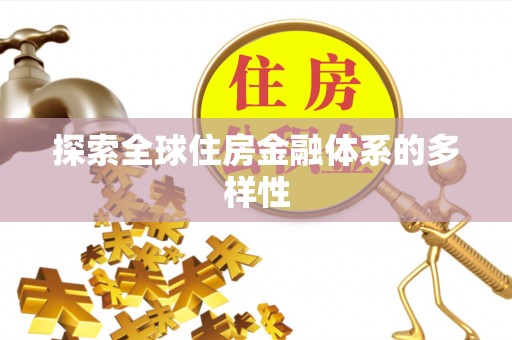 乌拉特后旗探索全球住房金融体系的多样性