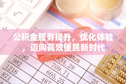 乌拉特后旗公积金服务提升，优化体验，迈向高效便民新时代