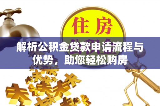 乌拉特后旗解析公积金贷款申请流程与优势，助您轻松购房