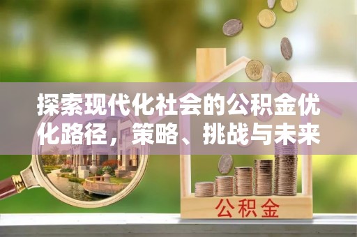 乌拉特后旗探索现代化社会的公积金优化路径，策略、挑战与未来展望
