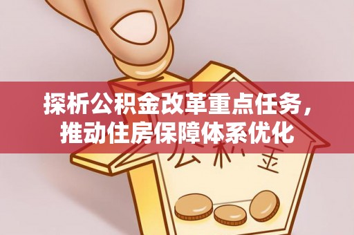 乌拉特后旗探析公积金改革重点任务，推动住房保障体系优化
