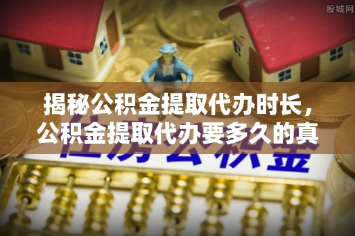 乌拉特后旗揭秘公积金提取代办时长，公积金提取代办要多久的真相与攻略