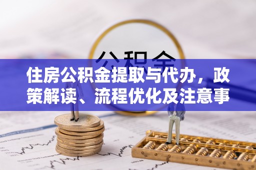 乌拉特后旗住房公积金提取与代办，政策解读、流程优化及注意事项